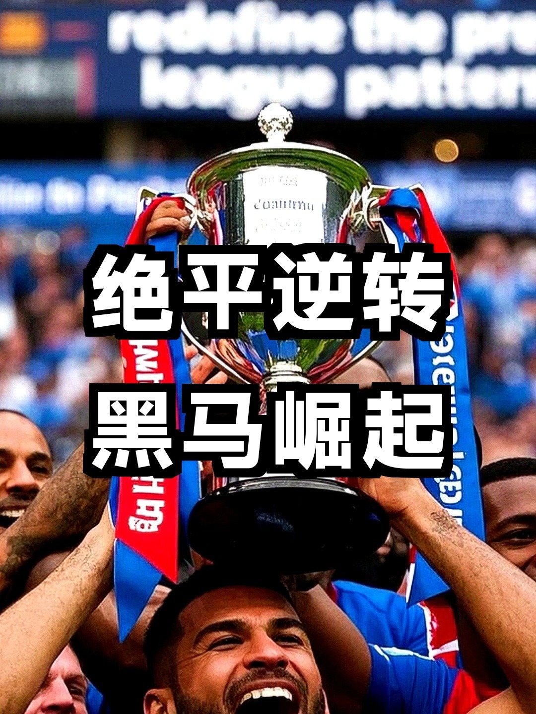 惊天逆转！英超战队挺进四强